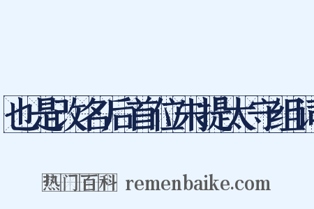 也是改名后首位朱提太守组词是什么意思的图片